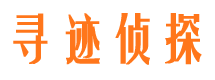 东乡族寻迹私家侦探公司